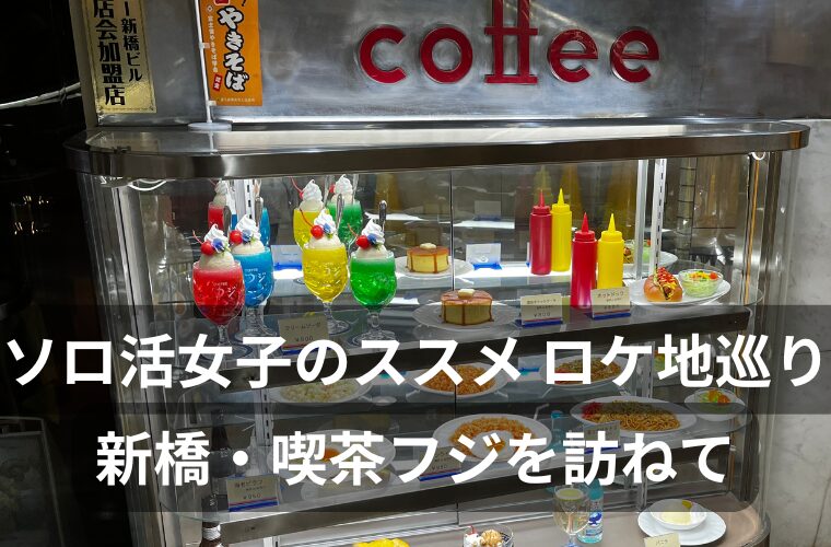 ソロ活女子のススメ ロケ地巡り　新橋・喫茶フジの純喫茶を訪ねて